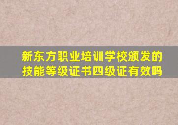 新东方职业培训学校颁发的技能等级证书四级证有效吗