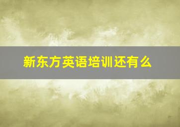 新东方英语培训还有么