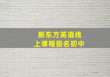 新东方英语线上课程报名初中