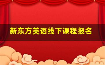 新东方英语线下课程报名