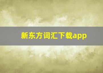 新东方词汇下载app