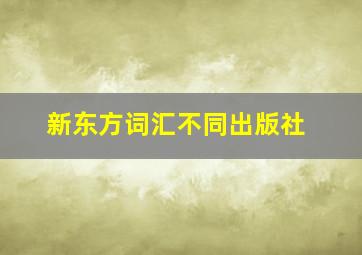 新东方词汇不同出版社