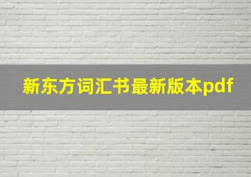 新东方词汇书最新版本pdf