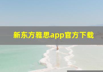 新东方雅思app官方下载