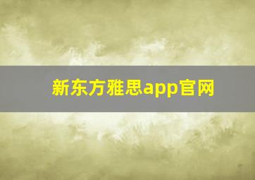 新东方雅思app官网