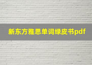 新东方雅思单词绿皮书pdf