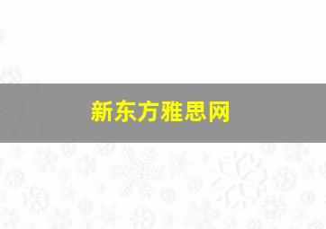 新东方雅思网