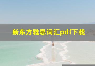 新东方雅思词汇pdf下载