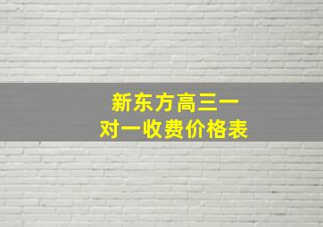 新东方高三一对一收费价格表