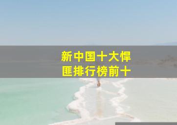 新中国十大悍匪排行榜前十