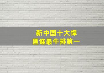 新中国十大悍匪谁最牛排第一