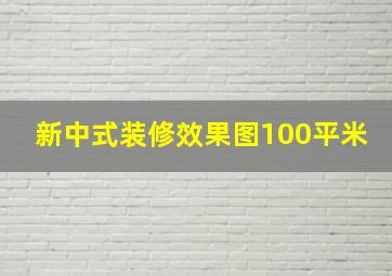 新中式装修效果图100平米