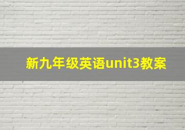 新九年级英语unit3教案