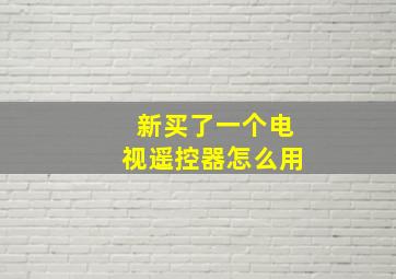 新买了一个电视遥控器怎么用