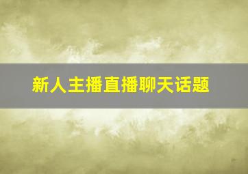 新人主播直播聊天话题