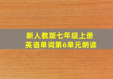 新人教版七年级上册英语单词第6单元朗读