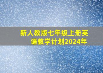 新人教版七年级上册英语教学计划2024年