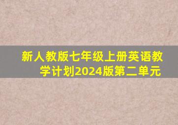 新人教版七年级上册英语教学计划2024版第二单元