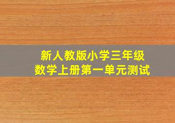 新人教版小学三年级数学上册第一单元测试