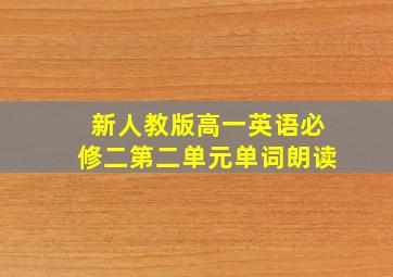 新人教版高一英语必修二第二单元单词朗读