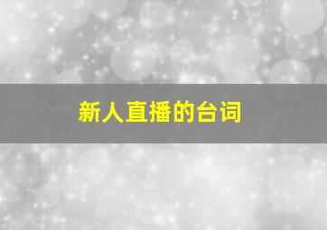 新人直播的台词