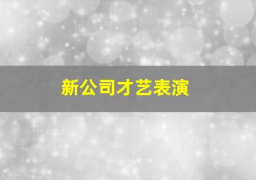 新公司才艺表演