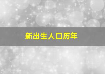 新出生人口历年