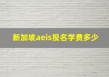 新加坡aeis报名学费多少