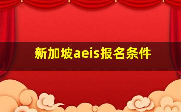 新加坡aeis报名条件