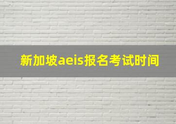 新加坡aeis报名考试时间