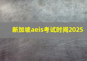 新加坡aeis考试时间2025