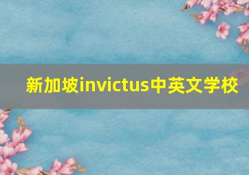 新加坡invictus中英文学校