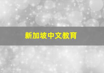 新加坡中文教育