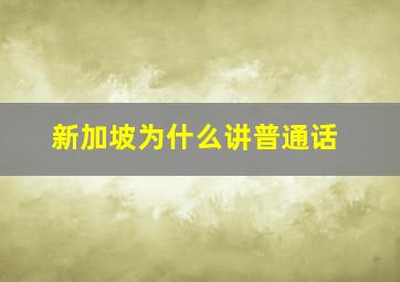 新加坡为什么讲普通话