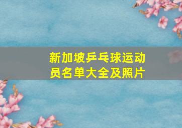 新加坡乒乓球运动员名单大全及照片