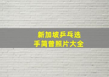 新加坡乒乓选手简曾照片大全