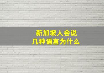 新加坡人会说几种语言为什么