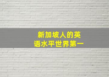 新加坡人的英语水平世界第一