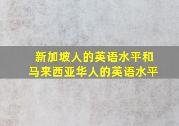 新加坡人的英语水平和马来西亚华人的英语水平