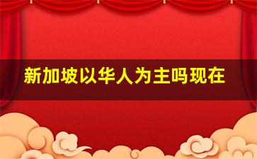 新加坡以华人为主吗现在