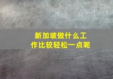 新加坡做什么工作比较轻松一点呢