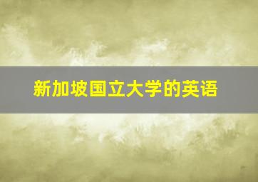 新加坡国立大学的英语