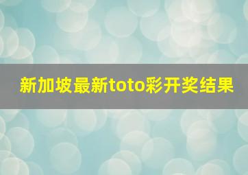 新加坡最新toto彩开奖结果