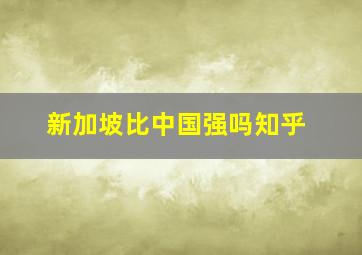 新加坡比中国强吗知乎