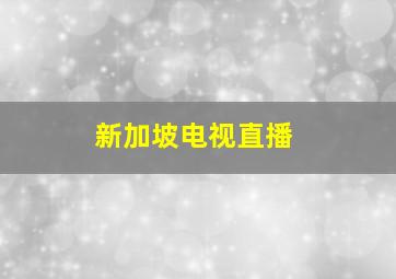 新加坡电视直播