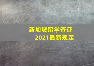 新加坡留学签证2021最新规定