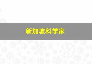 新加坡科学家