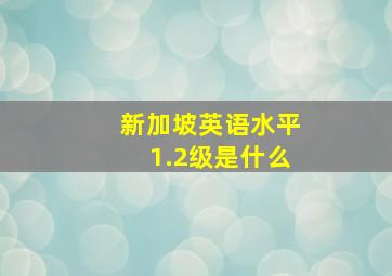 新加坡英语水平1.2级是什么