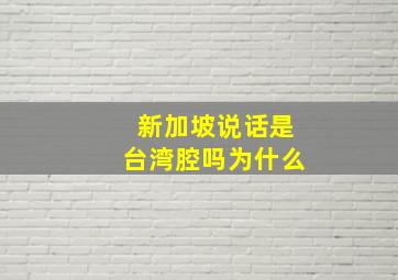 新加坡说话是台湾腔吗为什么