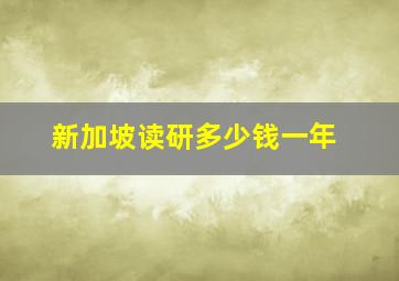 新加坡读研多少钱一年